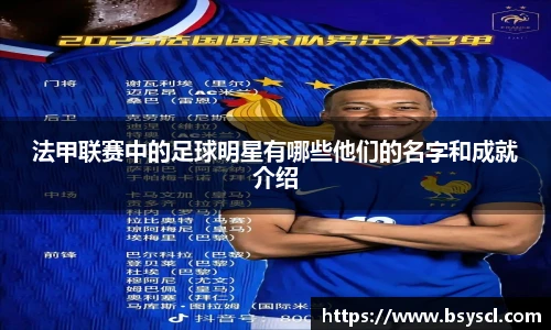 法甲联赛中的足球明星有哪些他们的名字和成就介绍