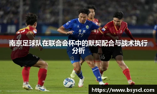 南京足球队在联合会杯中的默契配合与战术执行分析