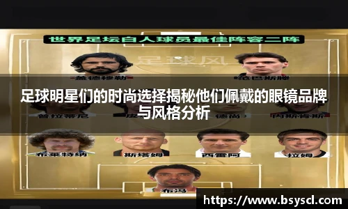 足球明星们的时尚选择揭秘他们佩戴的眼镜品牌与风格分析
