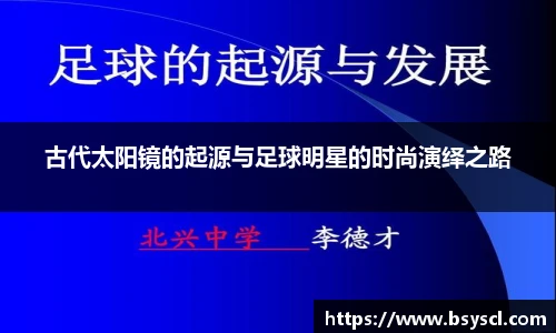 古代太阳镜的起源与足球明星的时尚演绎之路