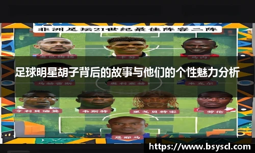足球明星胡子背后的故事与他们的个性魅力分析